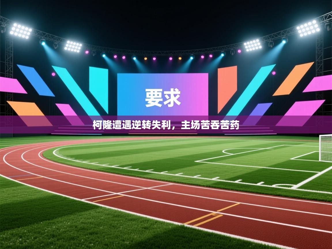 开云数据-柯隆遭遇逆转失利,主场苦吞苦药