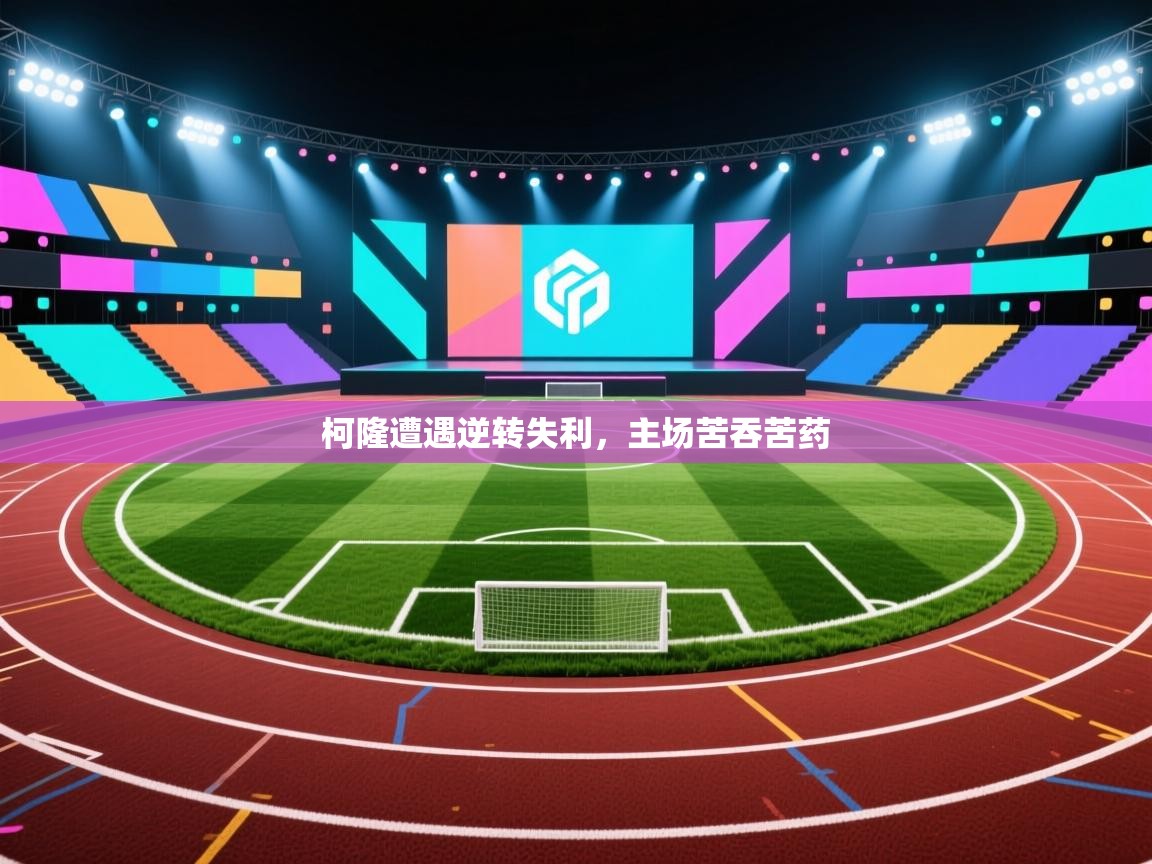 开云数据-柯隆遭遇逆转失利,主场苦吞苦药  第3张