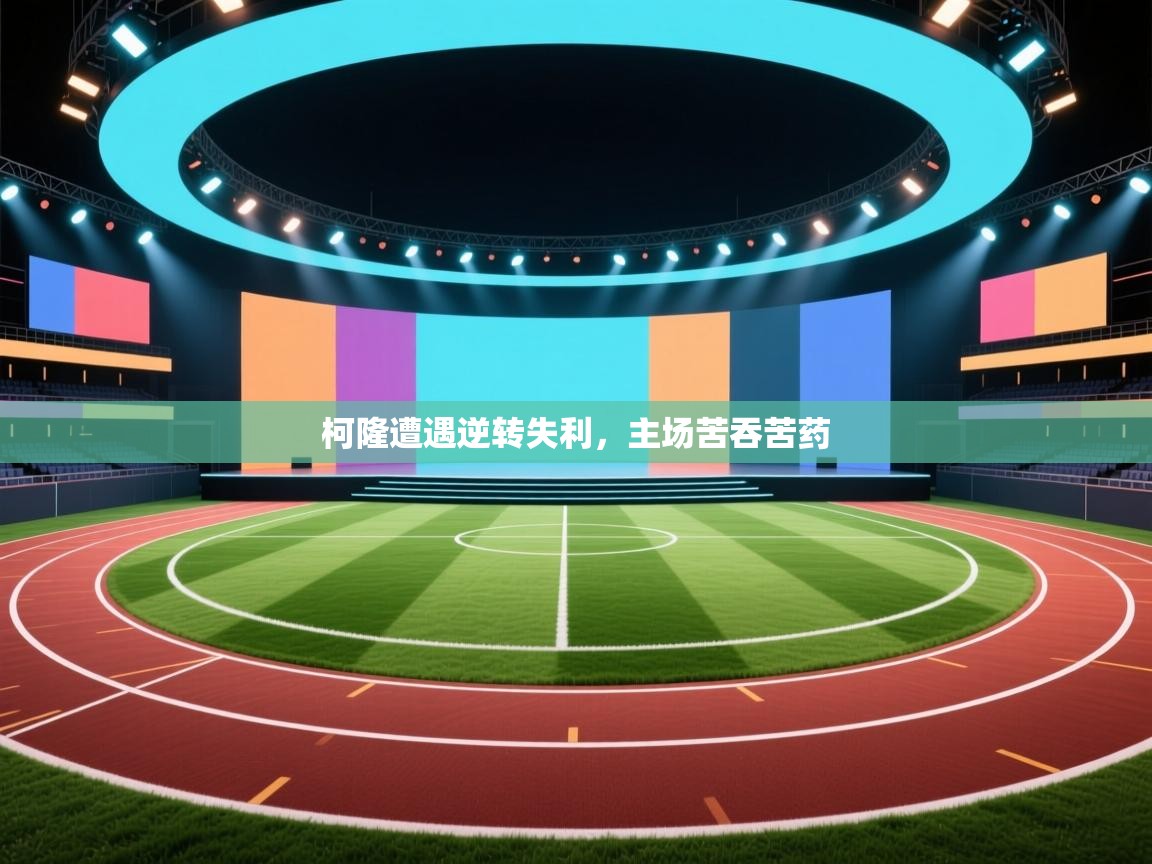 开云数据-柯隆遭遇逆转失利,主场苦吞苦药  第4张