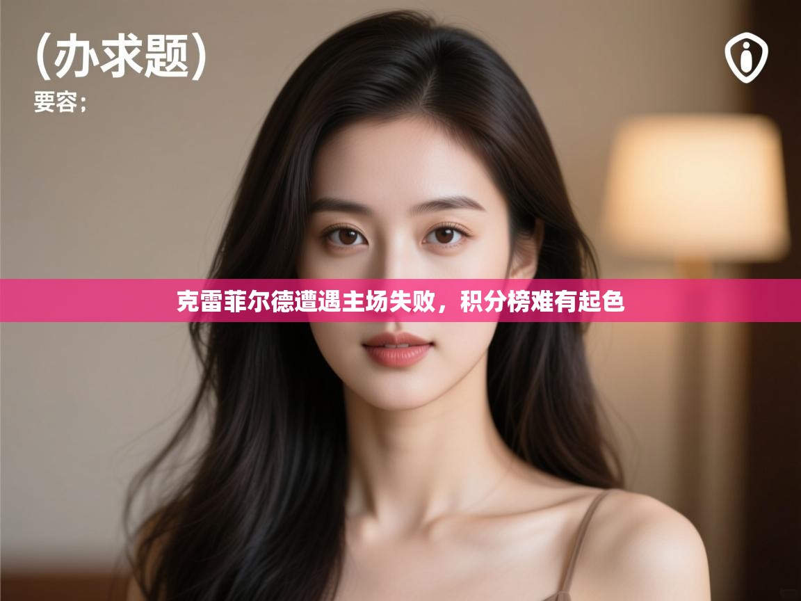 云开体育app官网登录入口-克雷菲尔德遭遇主场失败,积分榜难有起色