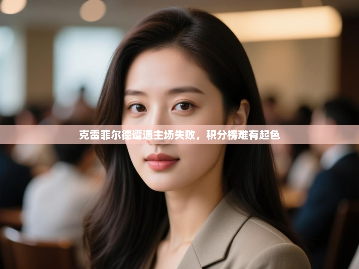 云开体育app官网登录入口-克雷菲尔德遭遇主场失败,积分榜难有起色  第3张
