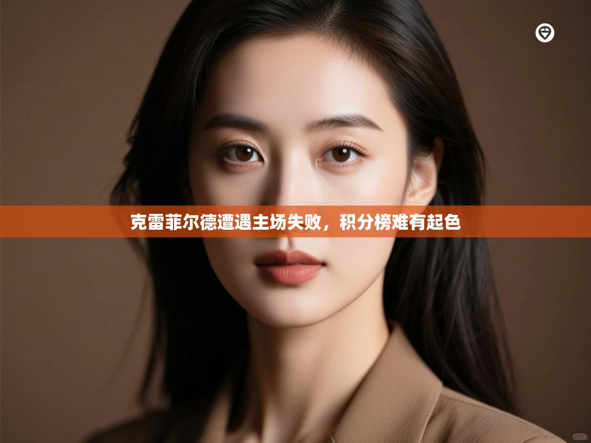 云开体育app官网登录入口-克雷菲尔德遭遇主场失败,积分榜难有起色  第2张