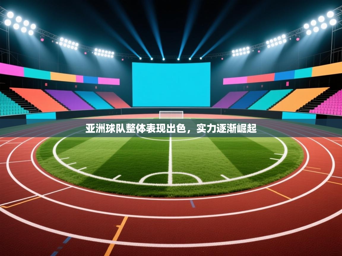 开云体育数据中心统计-亚洲球队整体表现出色,实力逐渐崛起