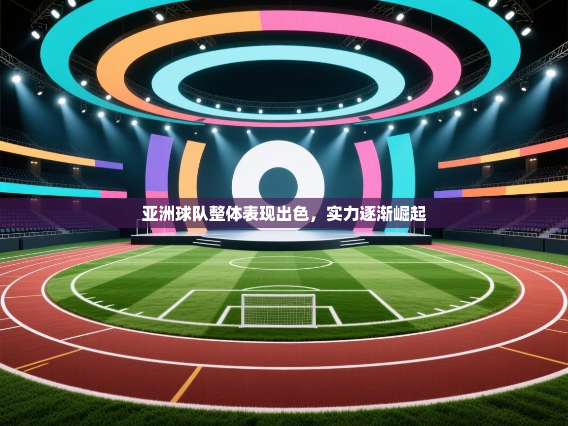 开云体育数据中心统计-亚洲球队整体表现出色,实力逐渐崛起  第3张