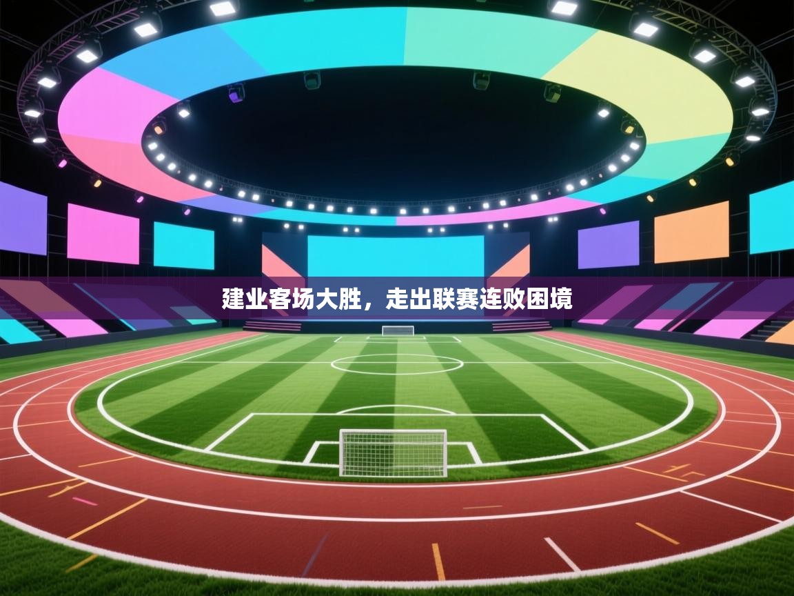开云体育修改登录密码-建业客场大胜,走出联赛连败困境
