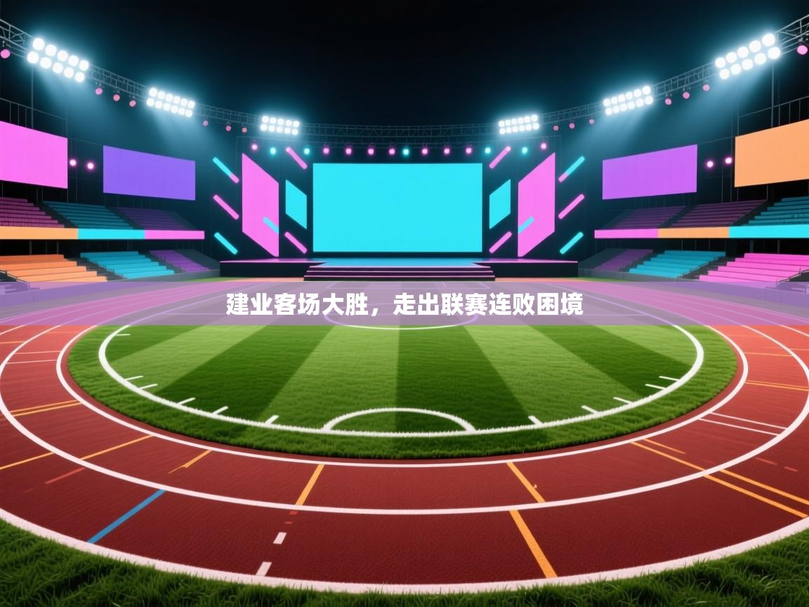 开云体育修改登录密码-建业客场大胜，走出联赛连败困境  第3张