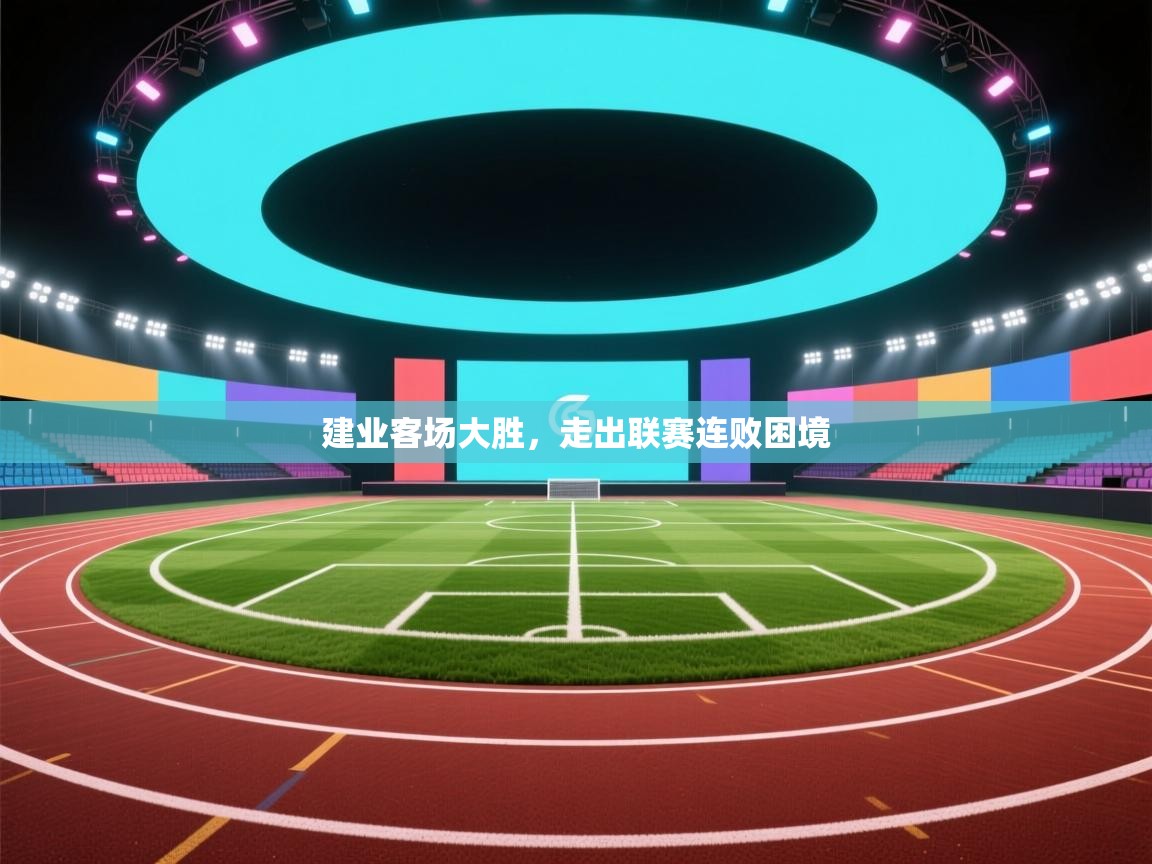 开云体育修改登录密码-建业客场大胜，走出联赛连败困境  第4张