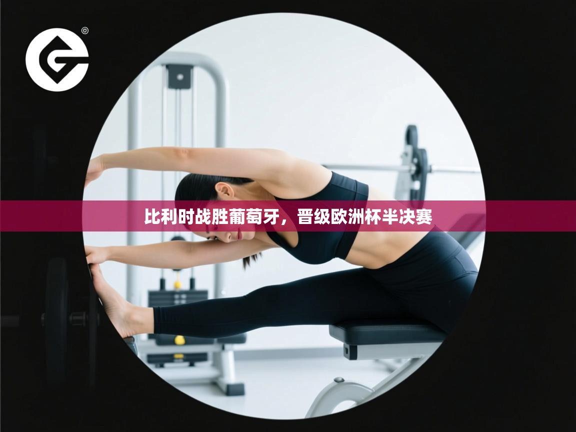 开云·体育kaiyun官方网站_kaiyun sports-比利时战胜葡萄牙，晋级欧洲杯半决赛  第2张