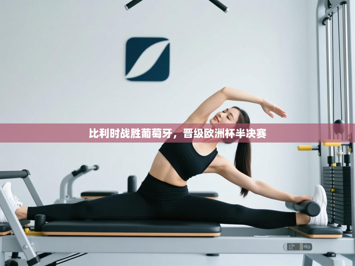 开云·体育kaiyun官方网站_kaiyun sports-比利时战胜葡萄牙，晋级欧洲杯半决赛  第3张