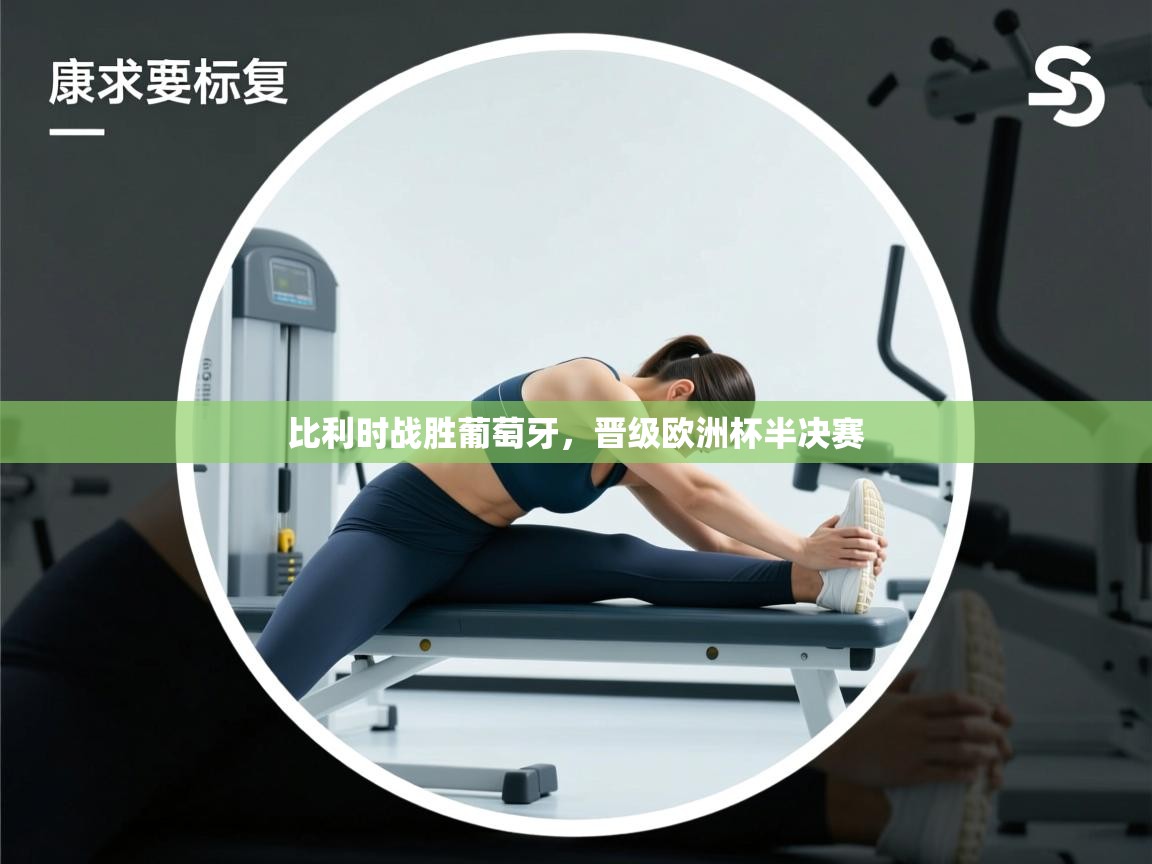 开云·体育kaiyun官方网站_kaiyun sports-比利时战胜葡萄牙，晋级欧洲杯半决赛  第4张