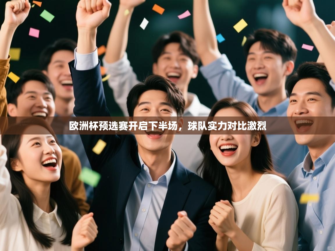 开云体育忘记密码找回-欧洲杯预选赛开启下半场,球队实力对比激烈  第1张