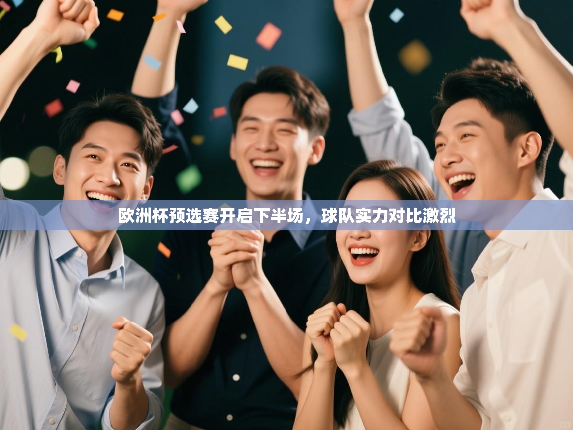 开云体育忘记密码找回-欧洲杯预选赛开启下半场,球队实力对比激烈  第2张