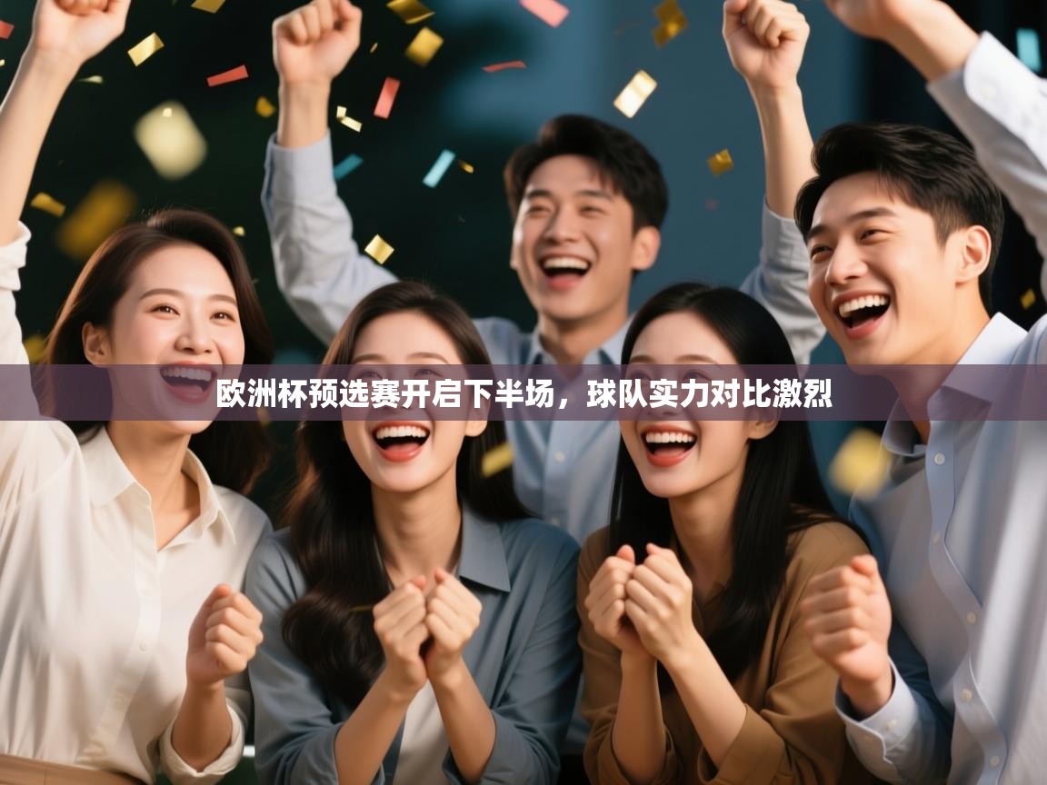 开云体育忘记密码找回-欧洲杯预选赛开启下半场,球队实力对比激烈  第4张