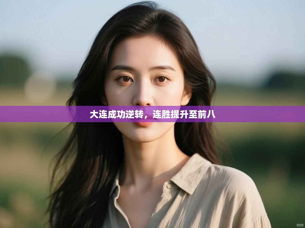 开云体育忘记密码找回-大连成功逆转,连胜提升至前八  第1张