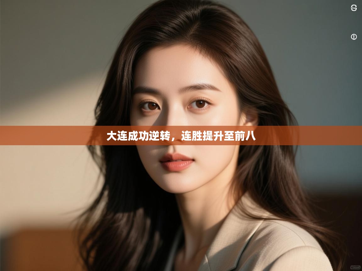开云体育忘记密码找回-大连成功逆转,连胜提升至前八  第2张