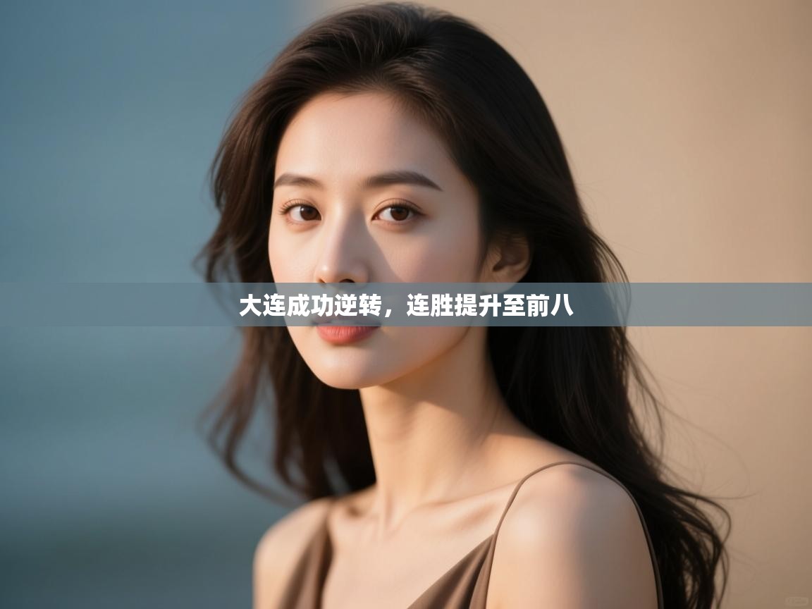 开云体育忘记密码找回-大连成功逆转,连胜提升至前八  第3张
