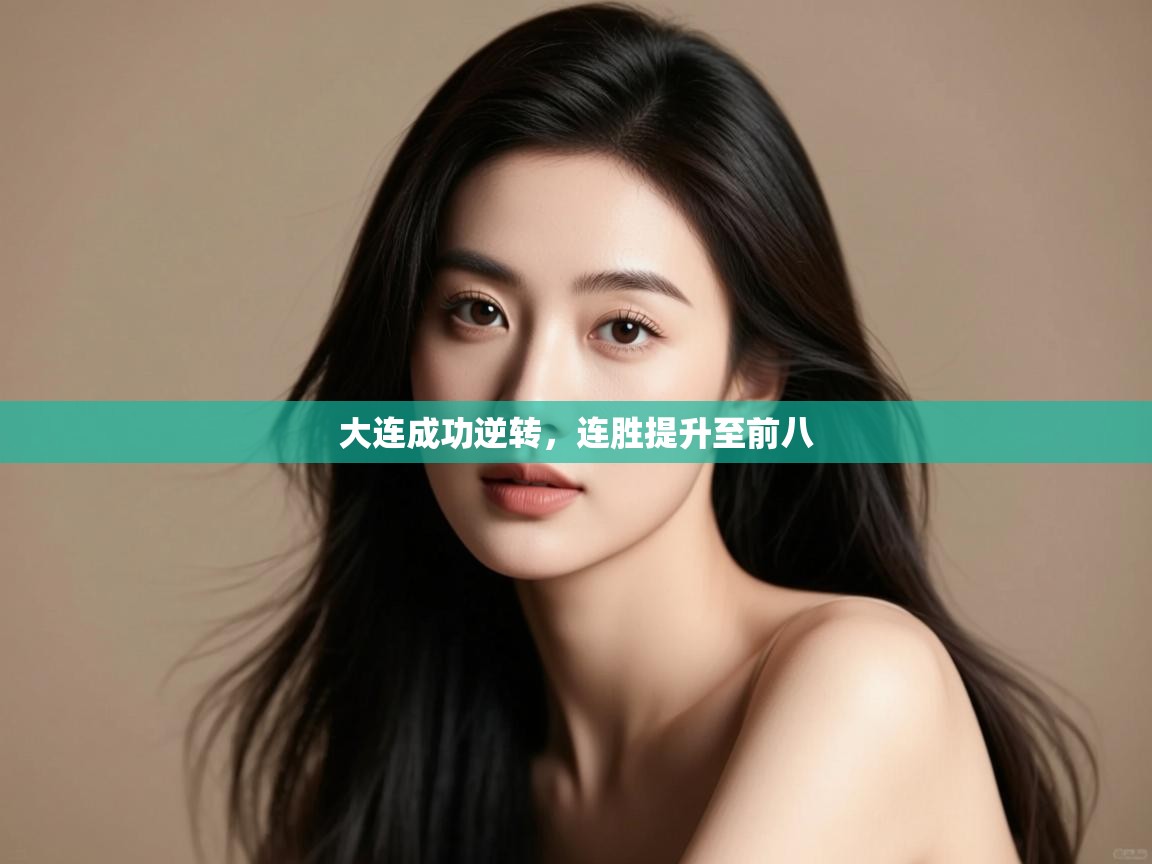 开云体育忘记密码找回-大连成功逆转,连胜提升至前八  第4张