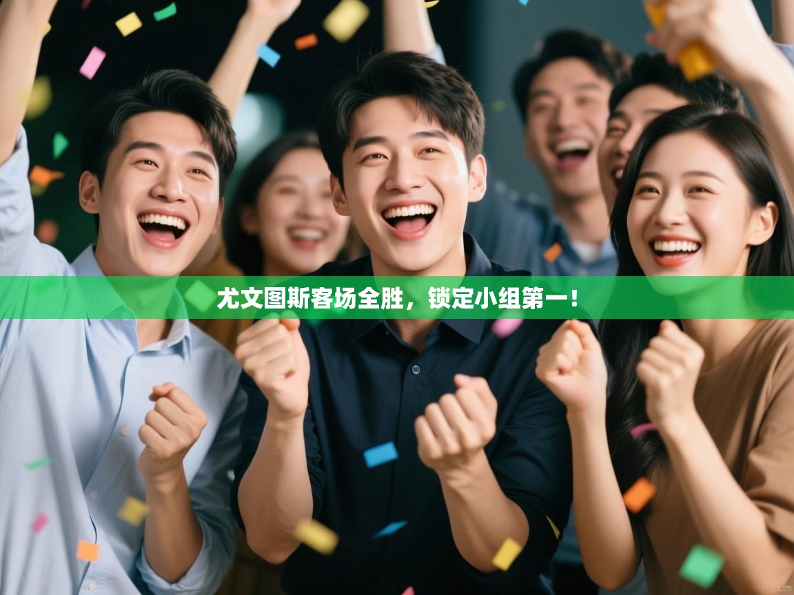 开云体育app下载安卓-尤文图斯客场全胜,锁定小组第一!