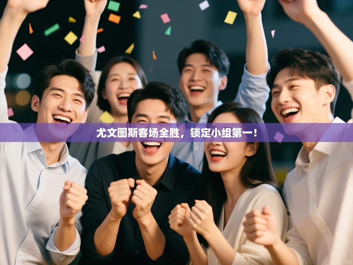 开云体育app下载安卓-尤文图斯客场全胜,锁定小组第一!  第2张