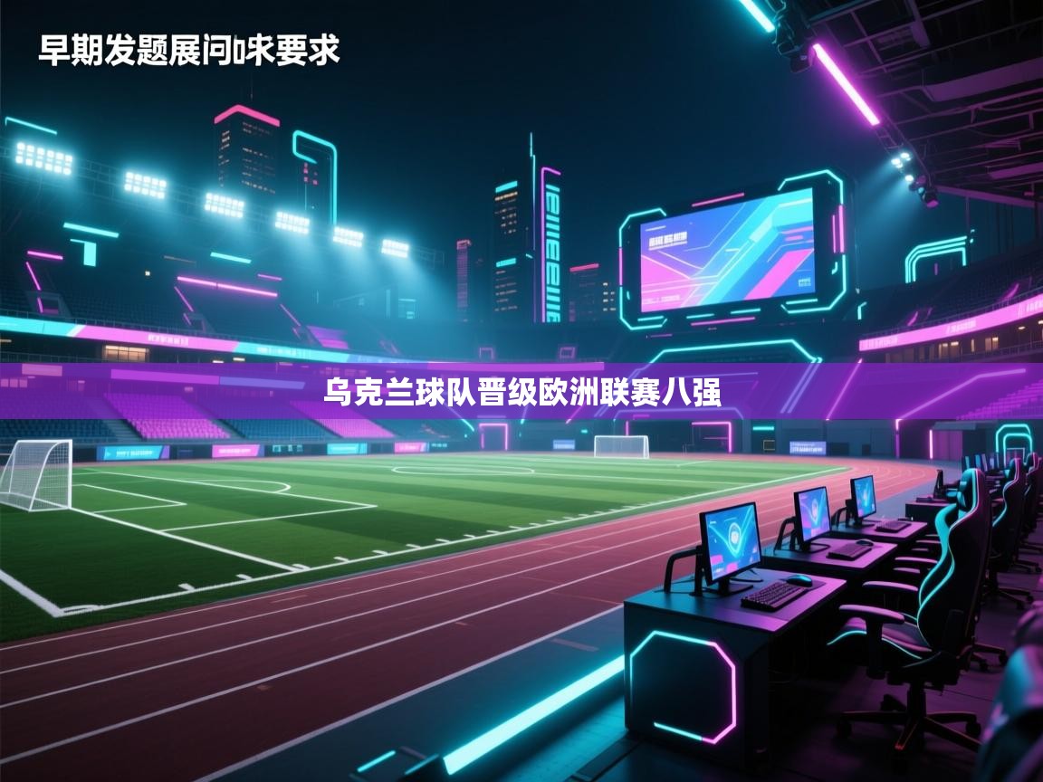 开云赛事-乌克兰球队晋级欧洲联赛八强