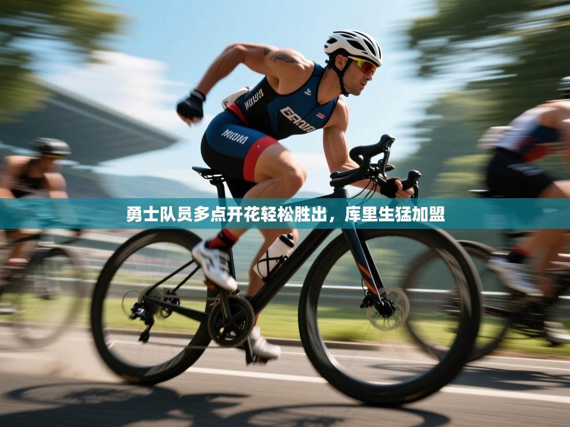 开云体育app网页版入口-勇士队员多点开花轻松胜出,库里生猛加盟