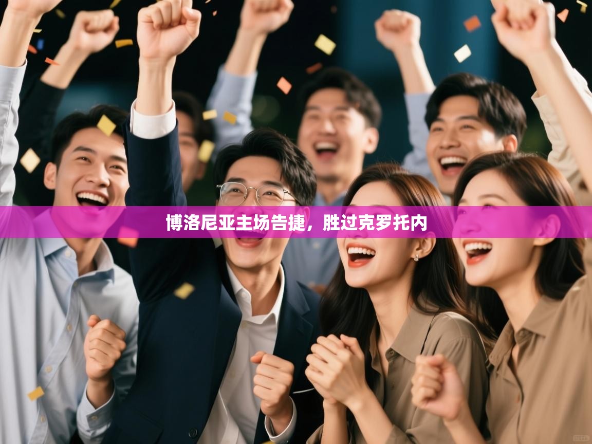 开云体育直播平台-博洛尼亚主场告捷，胜过克罗托内