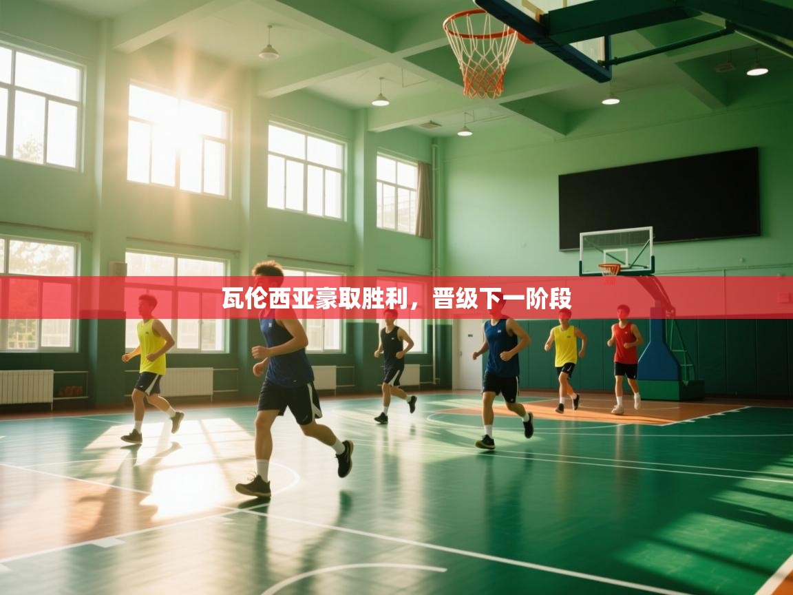 开云·体育kaiyun官方网站_kaiyun sports-瓦伦西亚豪取胜利，晋级下一阶段