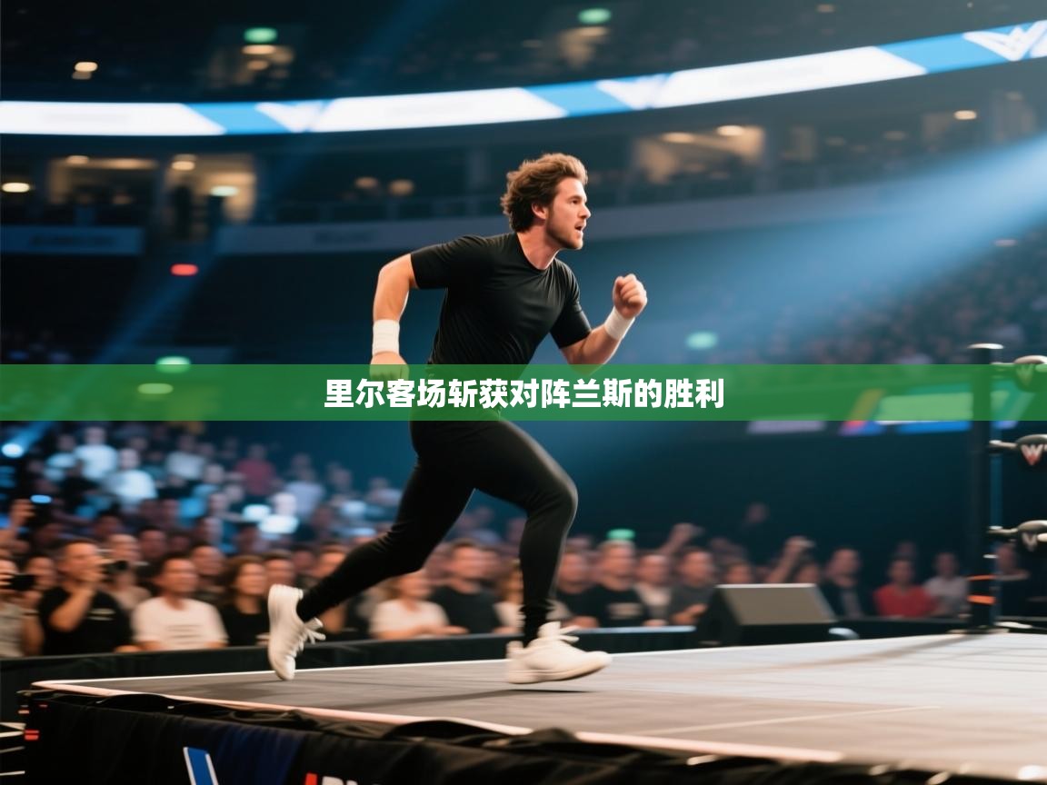 开云体育app官网入口网页版-里尔客场斩获对阵兰斯的胜利 第1张