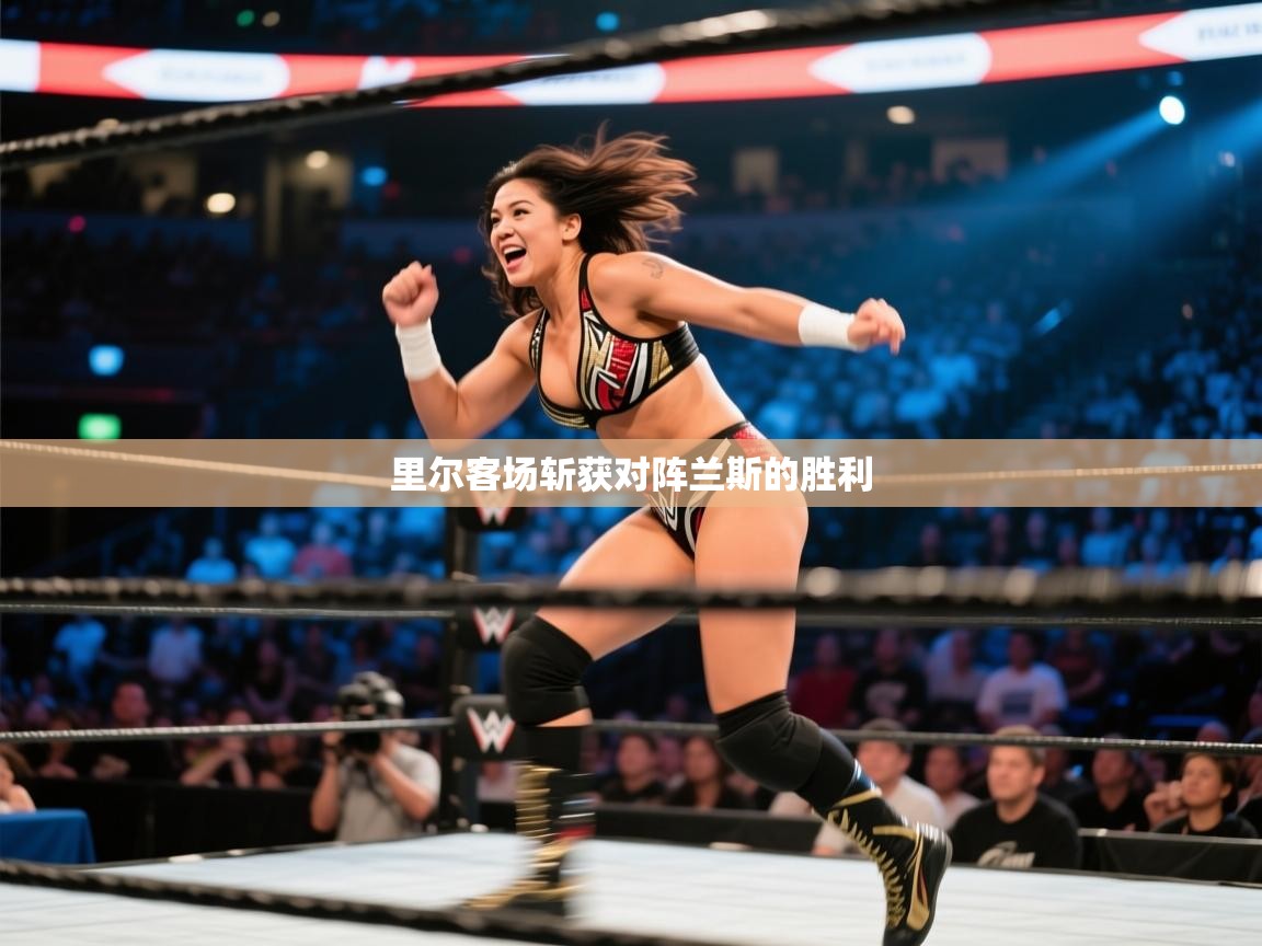 开云体育app官网入口网页版-里尔客场斩获对阵兰斯的胜利 第2张