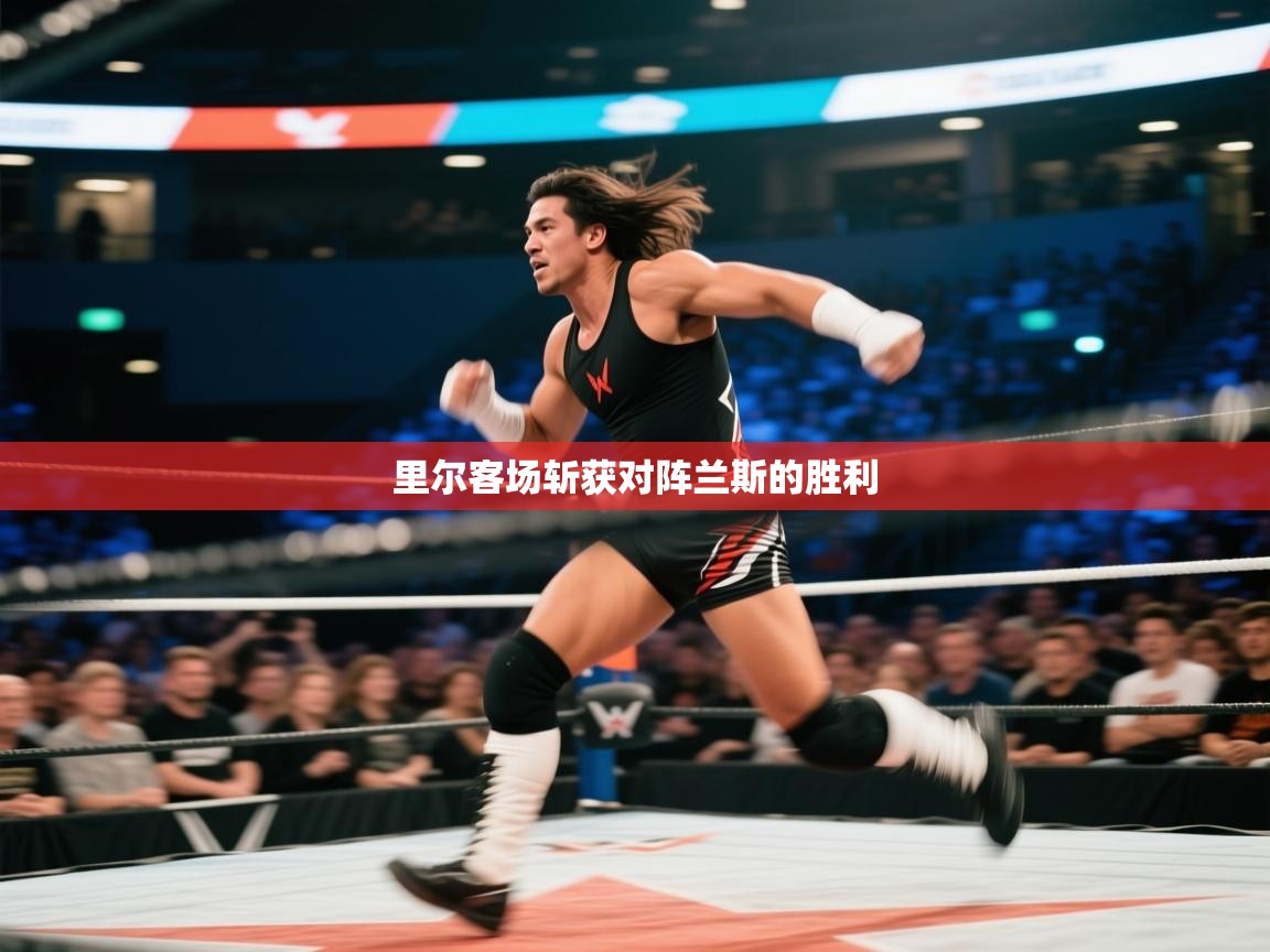 开云体育app官网入口网页版-里尔客场斩获对阵兰斯的胜利 第4张