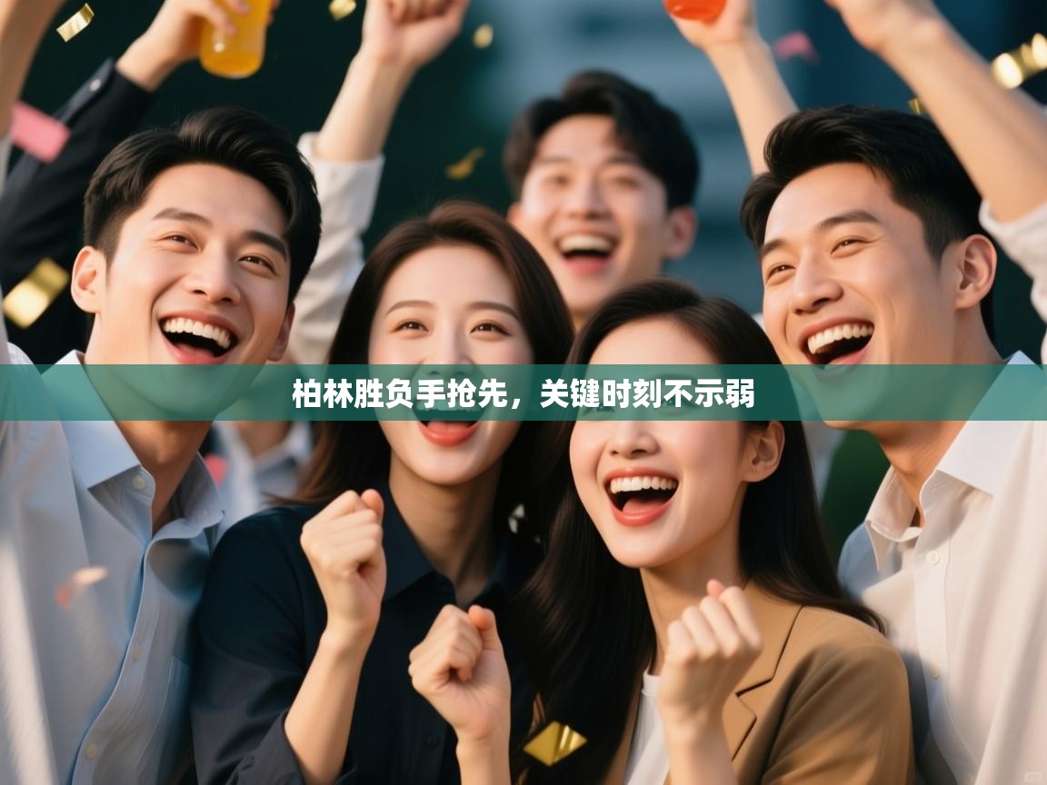 开云体育在线下载-柏林胜负手抢先，关键时刻不示弱