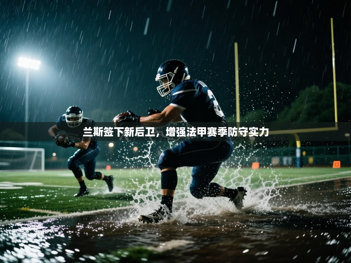 开云体育在线观看-兰斯签下新后卫，增强法甲赛季防守实力  第1张