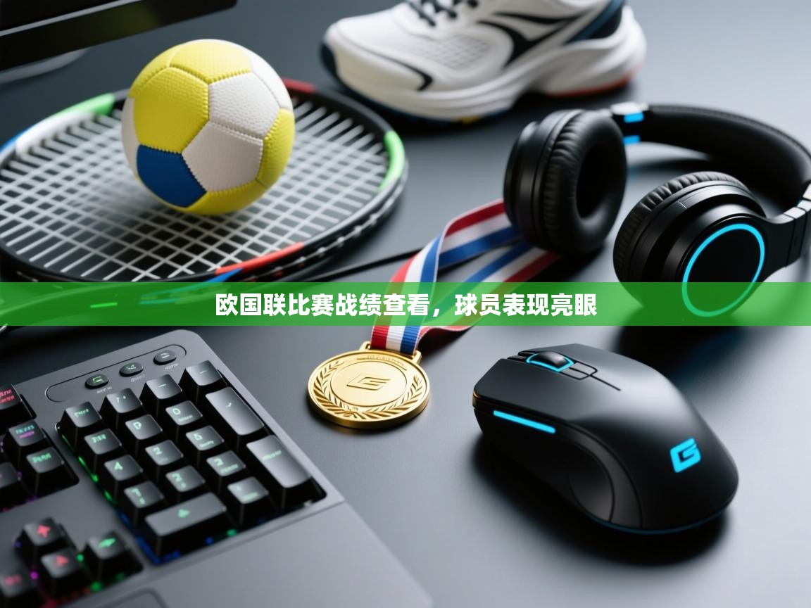 开云体育入口平台-欧国联比赛战绩查看，球员表现亮眼