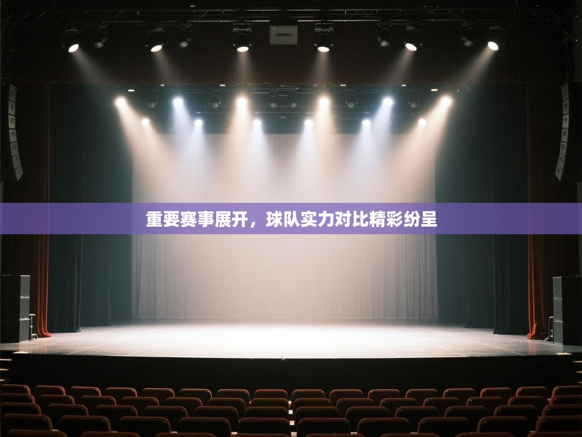 开云体育app在线-重要赛事展开,球队实力对比精彩纷呈 第2张