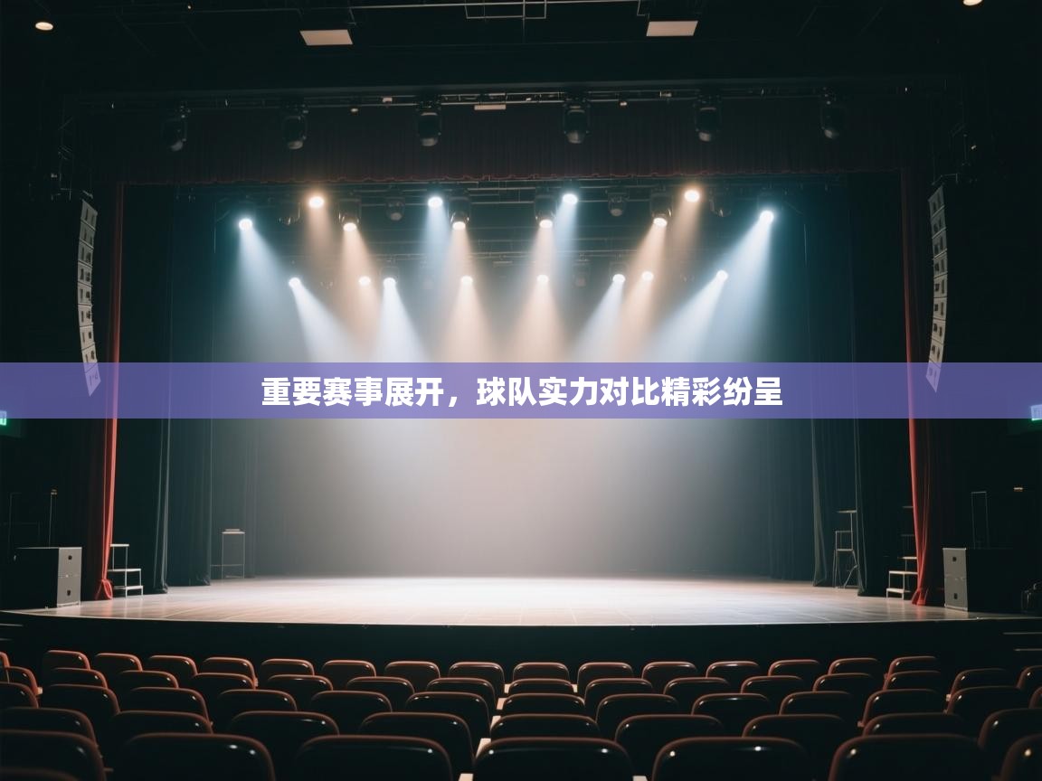 开云体育app在线-重要赛事展开,球队实力对比精彩纷呈 第3张