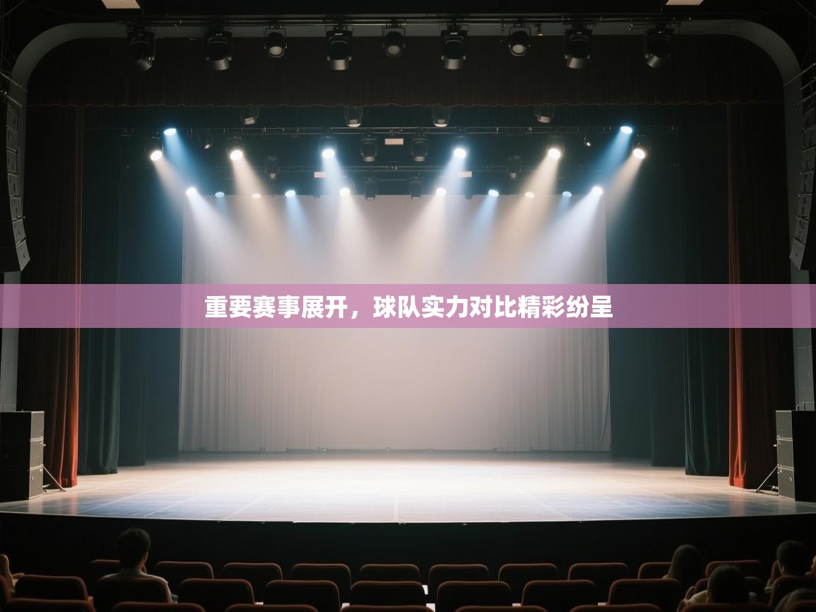 开云体育app在线-重要赛事展开,球队实力对比精彩纷呈 第4张