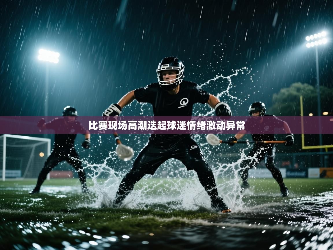 开云体育下载-比赛现场高潮迭起球迷情绪激动异常  第2张