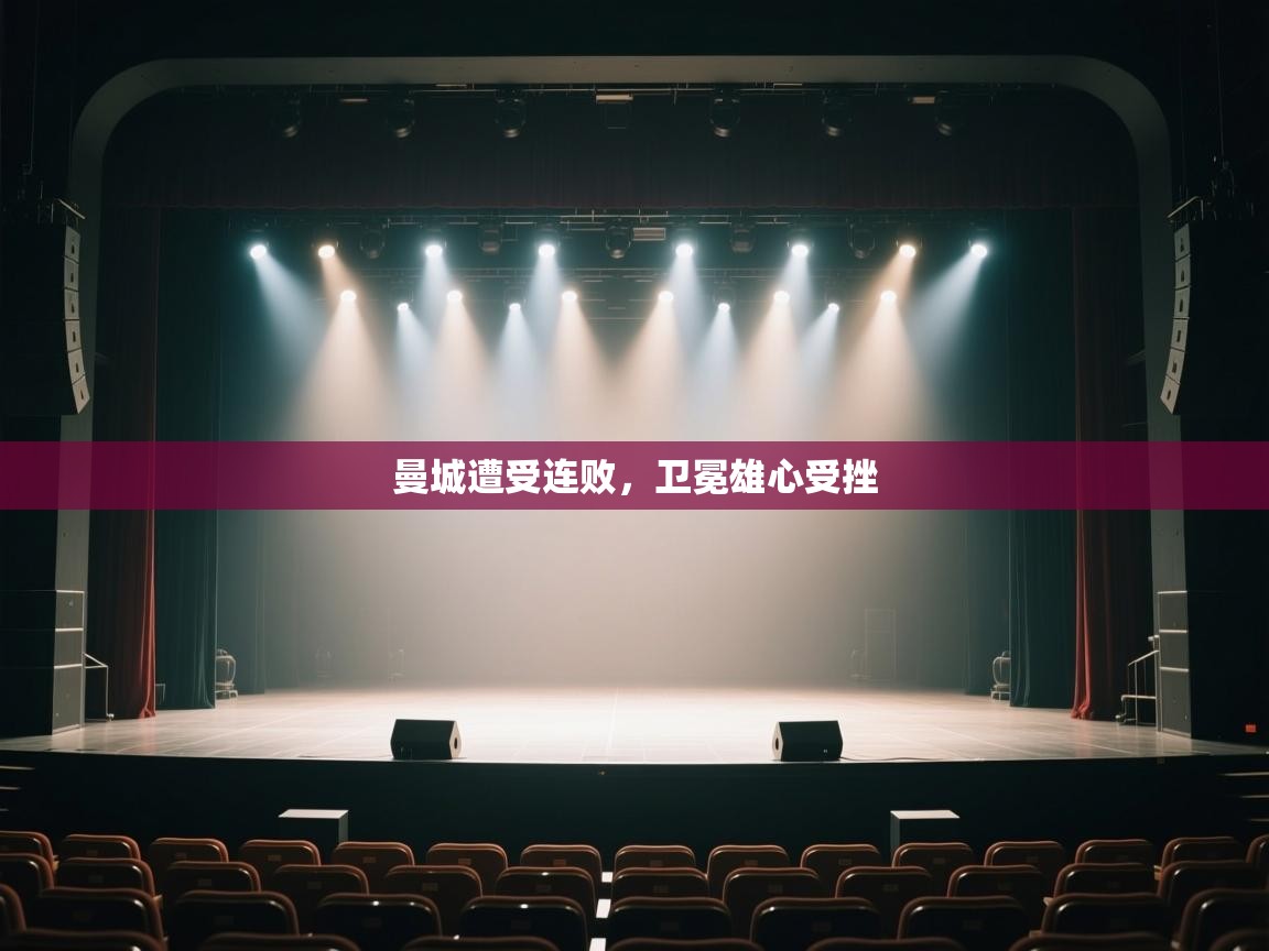 开云直播-曼城遭受连败,卫冕雄心受挫 第4张