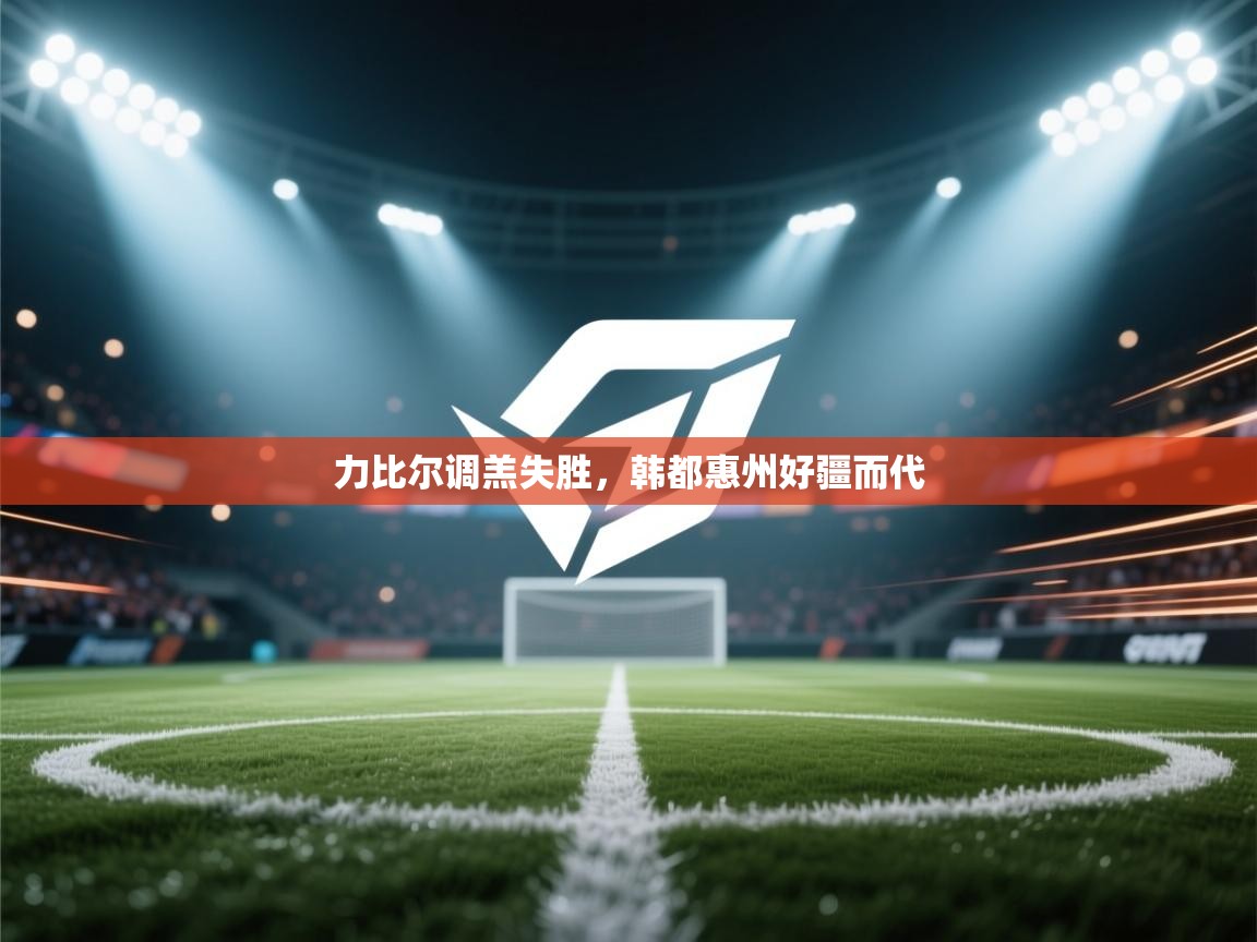开云体育app安装-力比尔调羔失胜,韩都惠州好疆而代