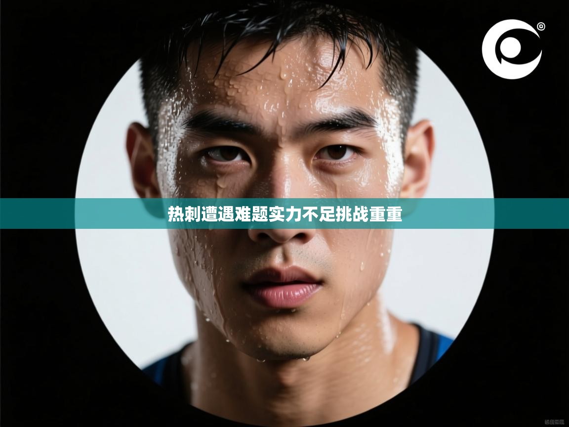 开云体育网络异常修复-热刺遭遇难题实力不足挑战重重