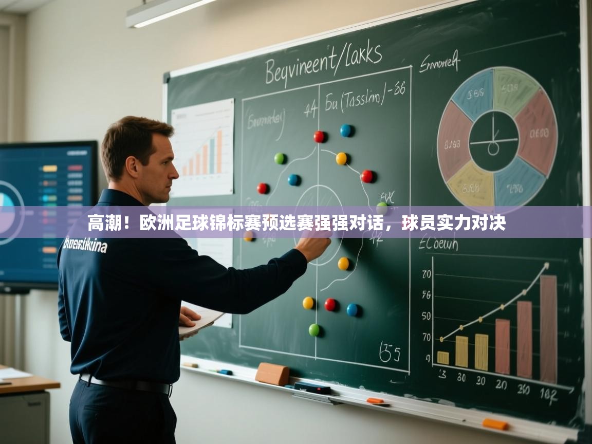 开云体育app登录入口-高潮！欧洲足球锦标赛预选赛强强对话，球员实力对决