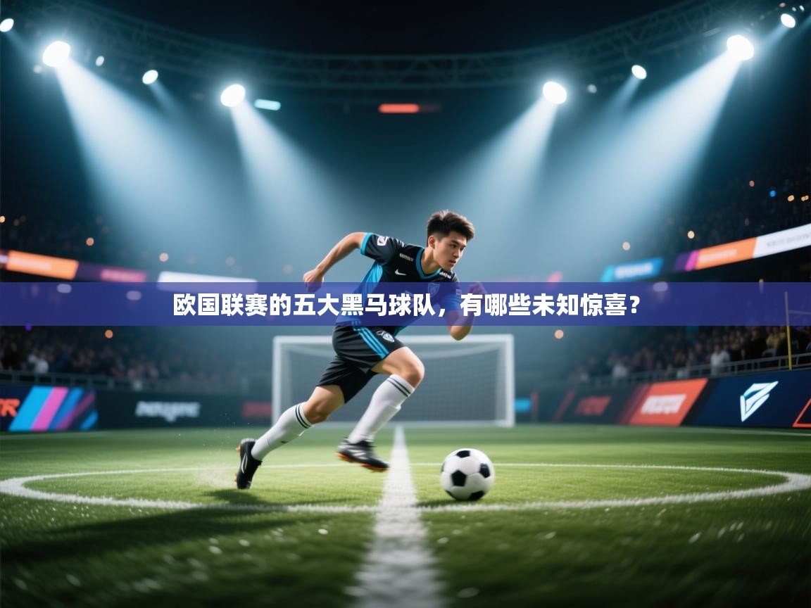 开云体育忘记密码找回-欧国联赛的五大黑马球队,有哪些未知惊喜? 第2张
