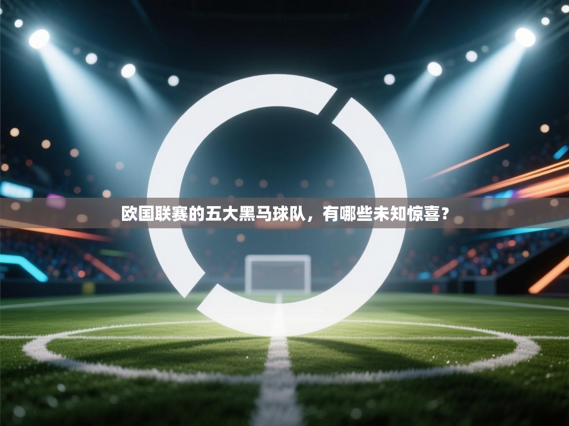开云体育忘记密码找回-欧国联赛的五大黑马球队,有哪些未知惊喜? 第3张