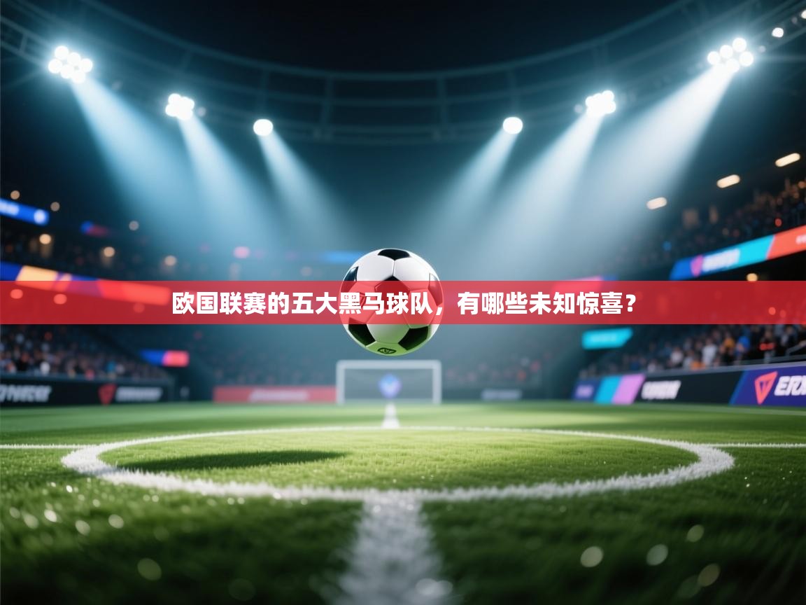 开云体育忘记密码找回-欧国联赛的五大黑马球队,有哪些未知惊喜? 第4张