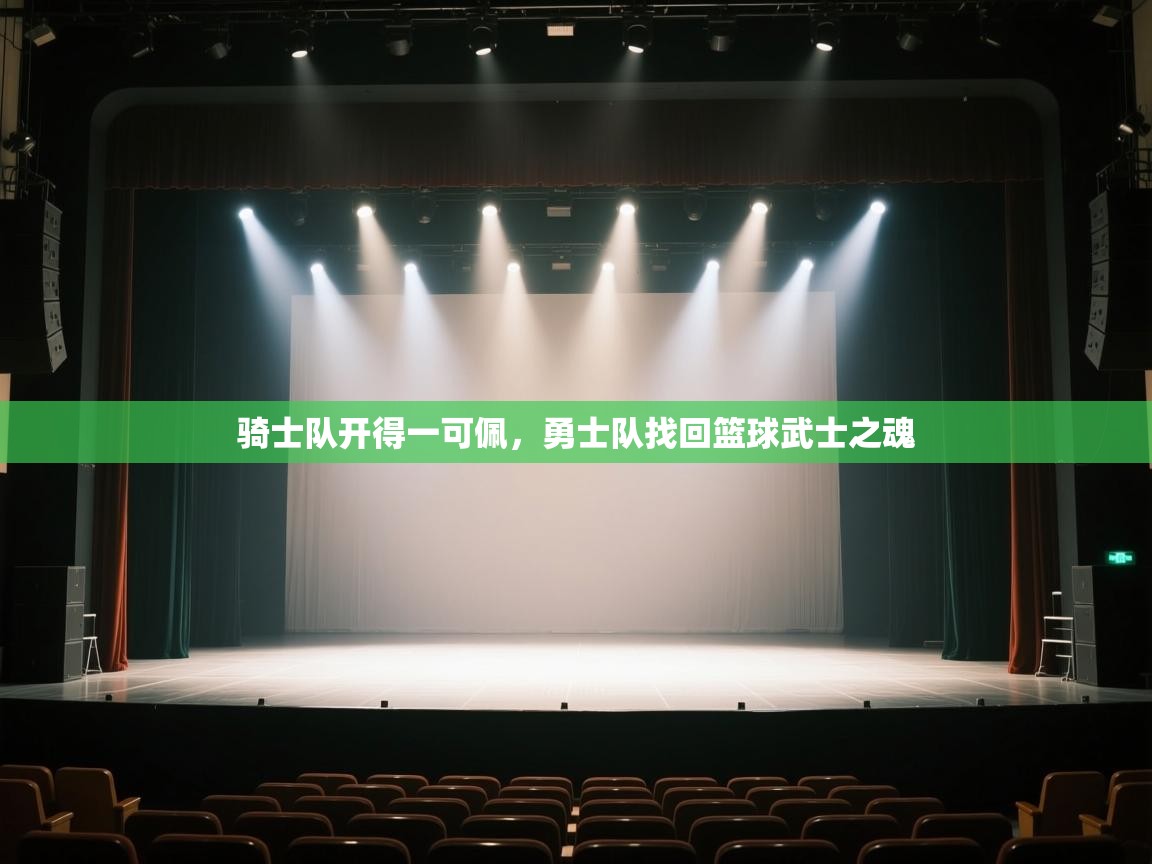 开云体育夜间模式开启-骑士队开得一可佩,勇士队找回篮球武士之魂 第1张