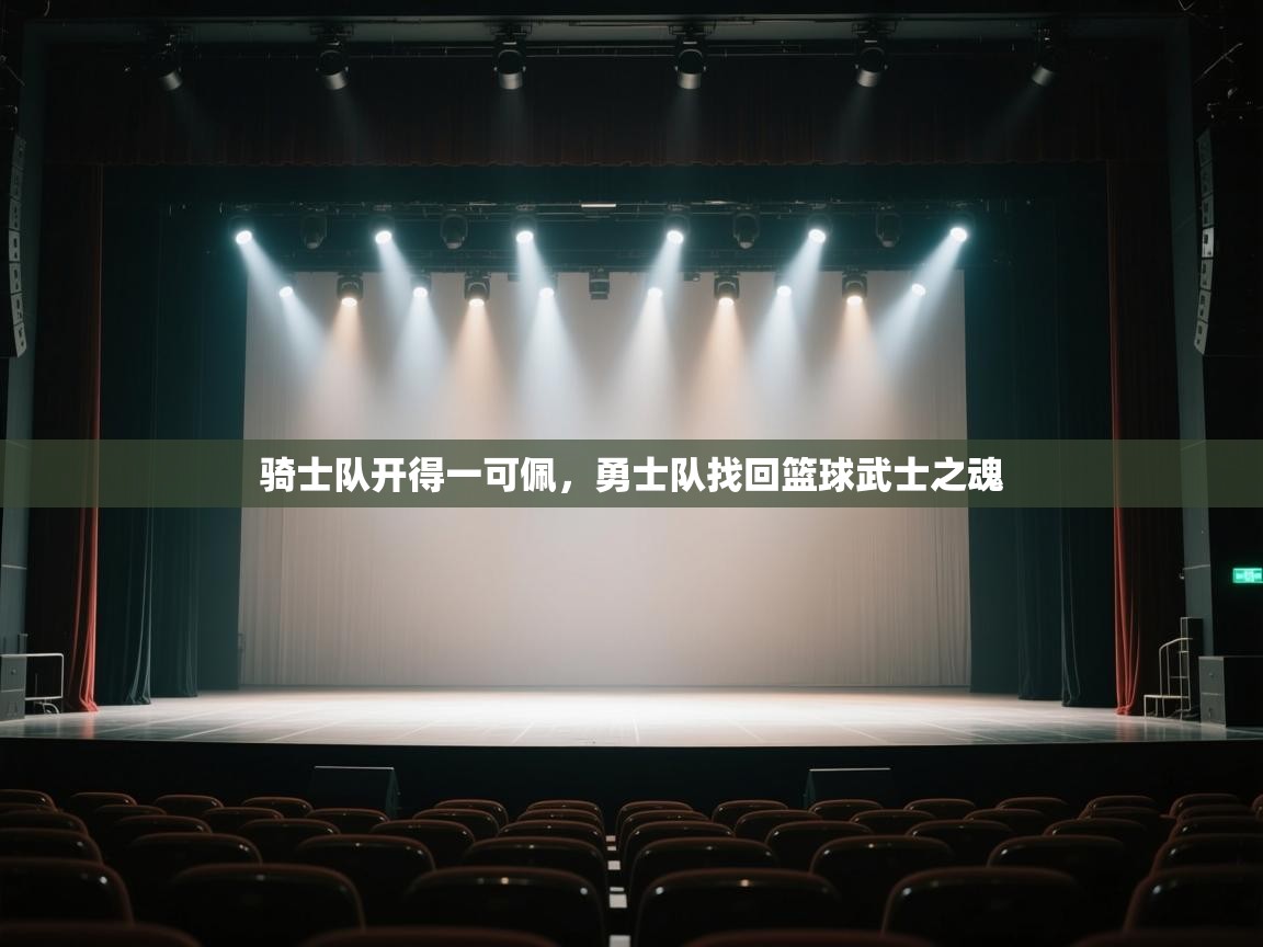 开云体育夜间模式开启-骑士队开得一可佩,勇士队找回篮球武士之魂 第2张