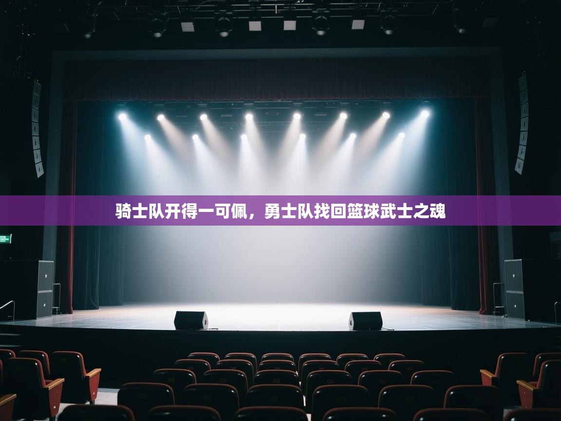 开云体育夜间模式开启-骑士队开得一可佩,勇士队找回篮球武士之魂 第3张