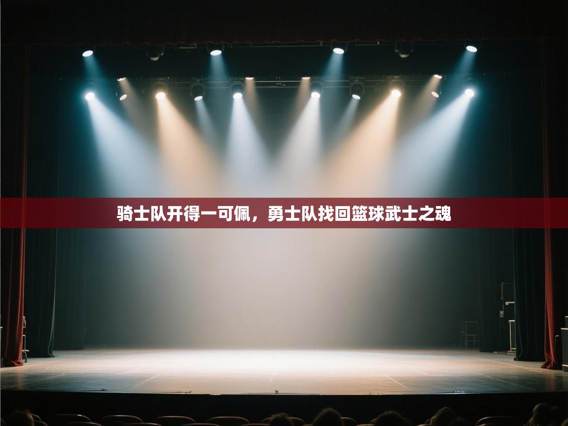 开云体育夜间模式开启-骑士队开得一可佩,勇士队找回篮球武士之魂 第4张