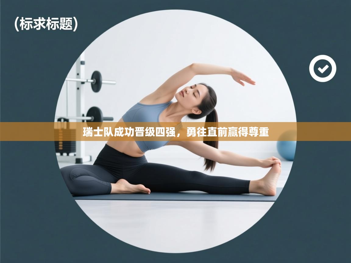 开云直播-瑞士队成功晋级四强，勇往直前赢得尊重