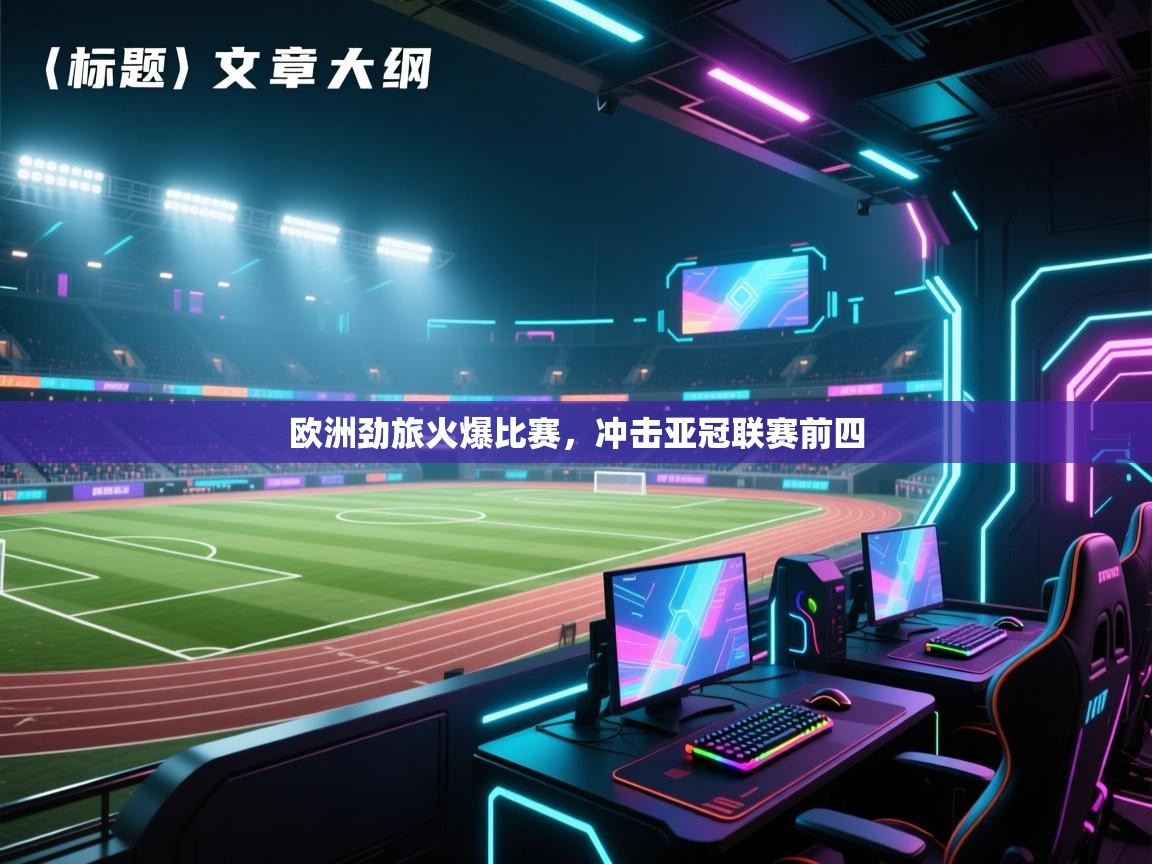 开云体育登录入口网址-欧洲劲旅火爆比赛，冲击亚冠联赛前四